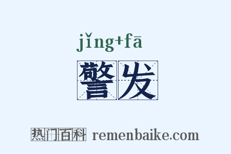 警发是什么意思的图片